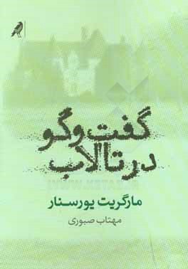 گفت‌وگو در تالاب