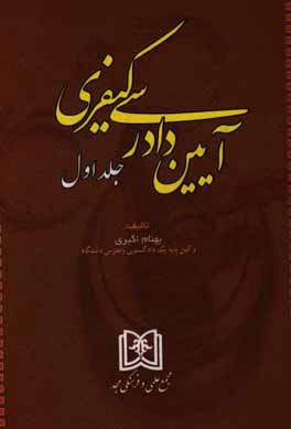 آیین دادرسی کیفری