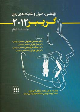 ارتودنسی: اصول و تکنیک‌های رایج (گریبر 2012)