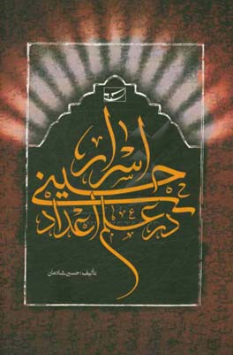 اسرار حسینی در علم اعداد: کشف رموز نهان در نام مبارک ثقل اثقل ثقلین، مرجان مرج البحرین، ثانی السبطین، مولی الکونین حضرت اباعبدالله الحسین (ع)