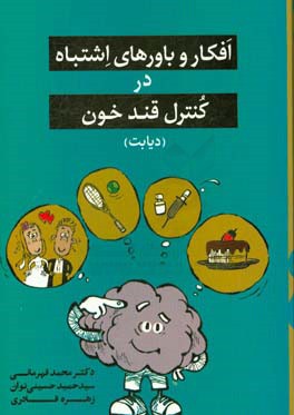 افکار و باورهای اشتباه در کنترل قند خون (دیابت)
