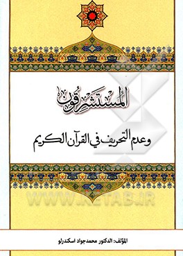 المستشرقون و عدم التحریف فی القرآن الکریم