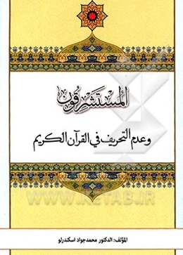 المستشرقون و عدم التحریف فی القرآن الکریم