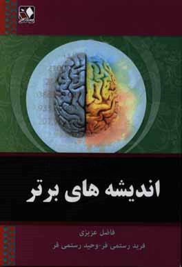 اندیشه‌های برتر