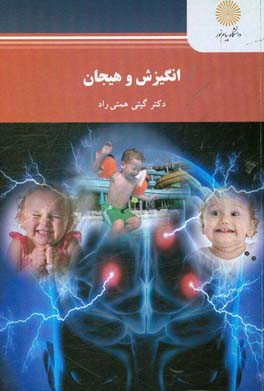 انگیزش و هیجان (کارشناسی ارشد روان‌شناسی)