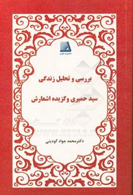 بررسی و تحلیل زندگی سید حمیری و گزیده اشعارش