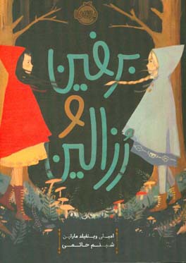 برفین و رزالین