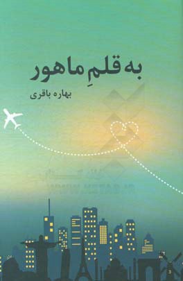 به قلم ماهور