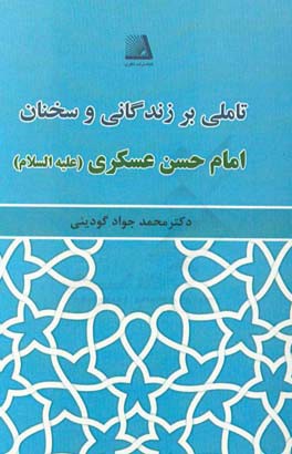 تاملی بر زندگانی و سخنان امام حسن عسگری (ع)