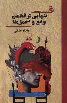 تنهایی در انجمن نوابغ و احمق‌ها