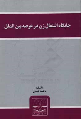 جایگاه اشتغال زن در عرصه بین‌الملل