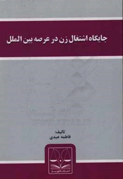 جایگاه اشتغال زن در عرصه بین‌الملل