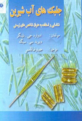 جلبک‌های آب شیرین: شناسایی و استفاده به عنوان شاخص‌های زیستی