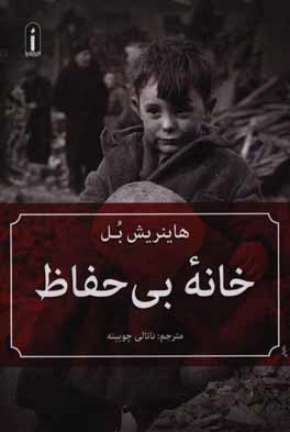 خانه بی‌حفاظ