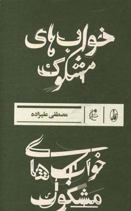 خواب‌های مشکوک