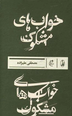 خواب‌های مشکوک