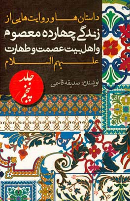 داستان‌ها و روایت‌هایی از زندگی چهارده معصوم و اهل بیت عصمت و طهارت (ع)
