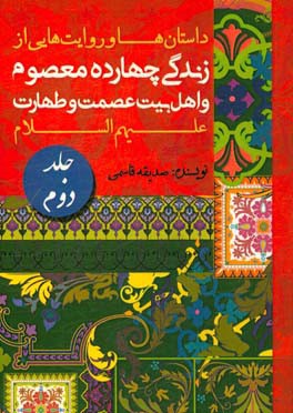 داستان‌ها و روایت‌هایی از زندگی چهارده معصوم و اهل بیت عصمت و طهارت (ع)