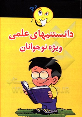 دانستنی‌های علمی: ویژه نوجوانان