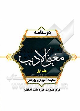 درسنامه مغنی الادیب