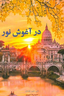 در آغوش نور