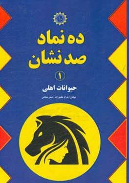 ده نماد، صد نشان: حیوانات اهلی