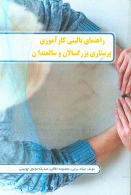 راهنمای بالینی کارآموزی پرستاری بزرگسالان و سالمندان