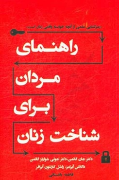 راهنمای مردان برای شناخت زنان: رمزگشایی علمی از آنچه خواسته واقعی زنان است