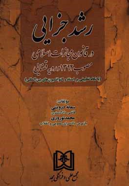 رشد جزایی در قانون مجازات اسلامی مصوب 1392 و رویه قضایی (با نگاه تطبیقی بر اسناد و کنوانسیون‌های بین‌المللی)