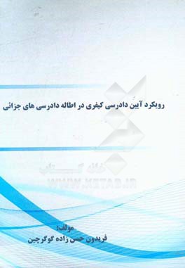 رویکرد آیین دادرسی کیفری در اطاله دادرسی‌های جزایی