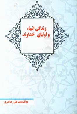 زﻧﺪﮔﯽ اﻧﺒﯿﺎء و اوﻟﯿﺎی ﺧﺪاوﻧﺪ