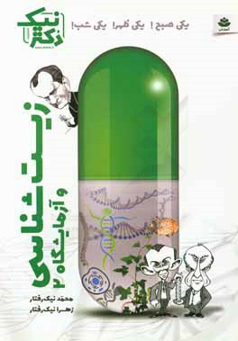 زیست‌شناسی و آزمایشگاه 2