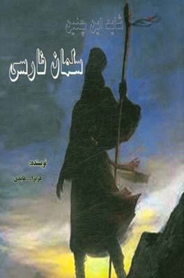 شاید این چنین سلمان فارسی