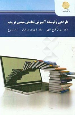 طراحی و توسعه آموزش تعاملی مبتنی بر وب (کارشناسی ارشد علوم تربیتی)