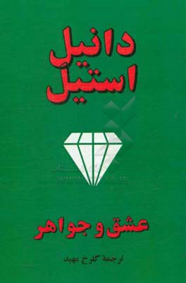 عشق و جواهر