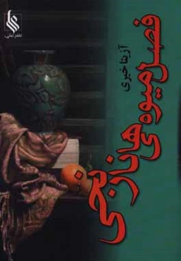 فصل میوه‌های نارنجی