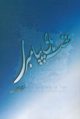 قصه‌های پیامبری