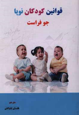 قوانین کودکان نوپا: راهنمای پنج مرحله‌ای شکل‌دهی رفتار مناسب در کودکان