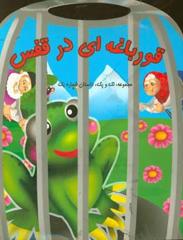 قورباغه‌ای در قفس