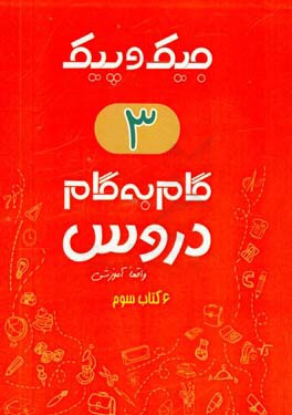 مجموعه کتابهای واقعا آموزشی گام به گام دروس: 6 کتاب سوم