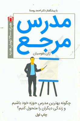 مدرس مرجع: چگونه بهترین مدرس حوزه خود باشیم و در زندگی دیگران تحول ایجاد کنیم؟