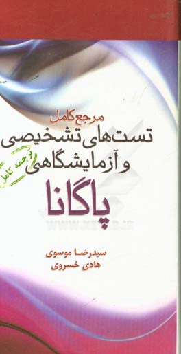 مرجع کامل تست‌های تشخیصی و آزمایشگاهی پاگانا