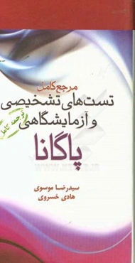 مرجع کامل تست‌های تشخیصی و آزمایشگاهی پاگانا