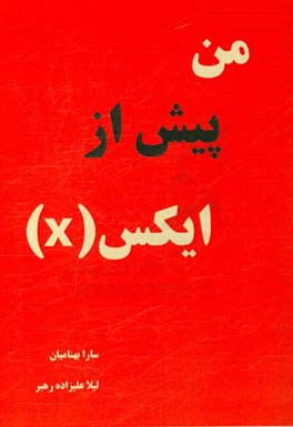 من پیش از (ایکس) X
