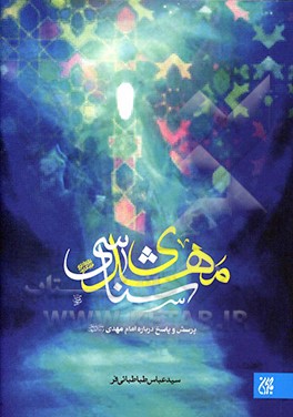 مهدی‌شناسی: پرسش و پاسخ درباره امام مهدی (عج)