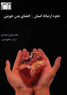 نحوه ارتباط انسان با اعضای بدن خویش