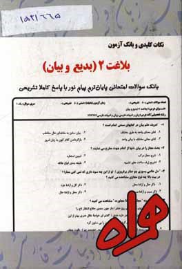 نکات کلیدی و بانک آزمون بلاغت 2 (بدیع و بیان)