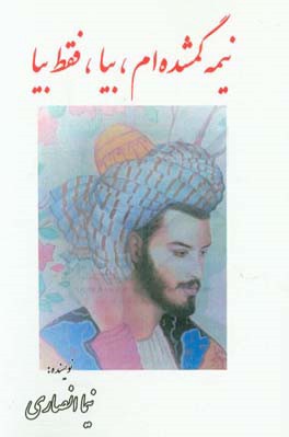 نیمه‌ی گمشده‌ام بیا، فقط بیا