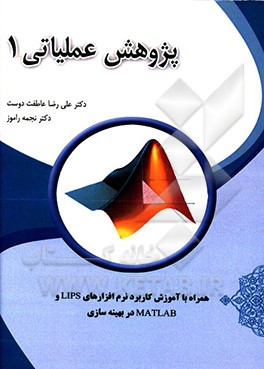 پژوهش عملیاتی 1 همراه با آموزش کاربرد نرم‌افزارهای LIPS  و MATLAB در بهینه‌سازی