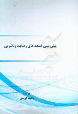 پیش‌بینی‌کننده‌های رضایت زناشویی